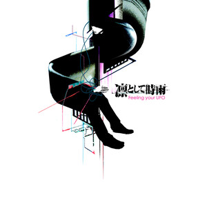 Feeling Your U.F.O. by 凛として時雨 [Ling Tosite Sigure] (EP, Post